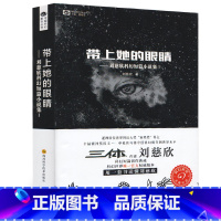 [正版]带上她的眼睛 雨果奖得主刘慈欣科幻短篇小说集 收录流浪地球原著文学书籍 人教版课文作家作品系列 语文配套阅读七