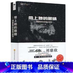 [正版]带上她的眼睛 雨果奖得主刘慈欣科幻短篇小说集 收录流浪地球原著文学书籍 人教版课文作家作品系列 语文配套阅读七