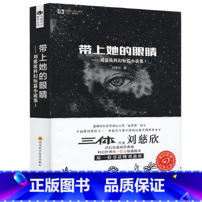 [正版]带上她的眼睛 雨果奖得主刘慈欣科幻短篇小说集 收录流浪地球原著文学书籍 人教版课文作家作品系列 语文配套阅读七