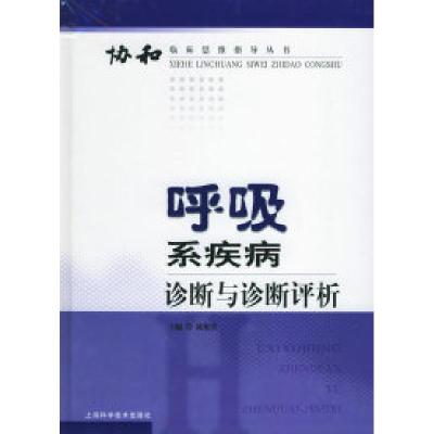 正版新书]呼吸系疾病诊断与诊断评析——协和临床思维指导丛书陆