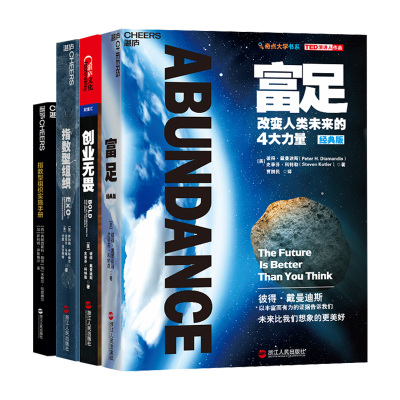湛庐文化指数型增长系列套装全4册富足创业无畏指数型组织指数型组织实施手册弗朗西斯科帕劳等著