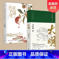 [正版]品牌直营长安的荔枝+显微镜下的大明 马伯庸套装2册 历史小说 见微系列代表作 明代档案 大医长安十二时辰风起陇
