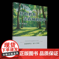 好的教育,是森林的样子书何炜 社会科学书籍