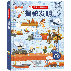 [M]揭秘发明 庞丽碧,吕晛 著 -9787572806230