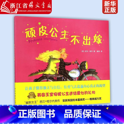 顽皮公主不出嫁(精) [正版]顽皮公主不出嫁(精) 英国格林威大奖得主代表作 幽默6-8-10-12-14-15周岁童书
