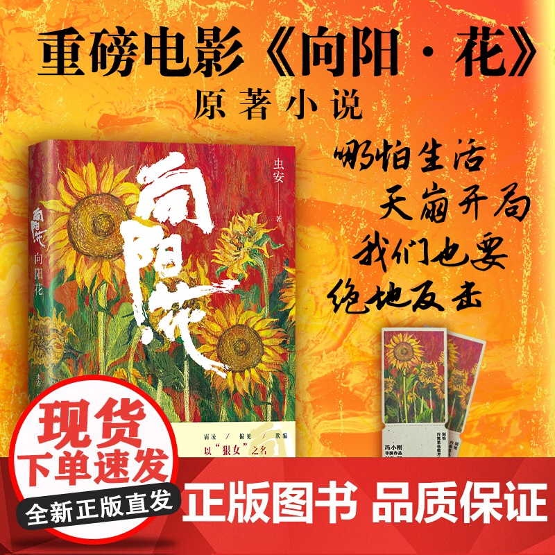 [赠种子票根]向阳花虫安著 赵丽颖主演电影原著小说 聚焦边缘群体生存困境与人性挣扎 于困境中挣扎 泥潭里开花不服输不认命
