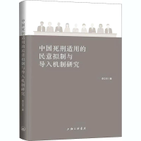 音像中国死刑适用的民意拟制与导入机制研究李立丰