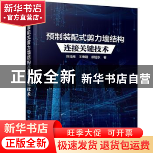 正版 预制装配式剪力墙结构连接关键技术 张壮南,王春刚,柳旭东