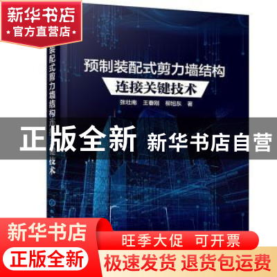 正版 预制装配式剪力墙结构连接关键技术 张壮南,王春刚,柳旭东