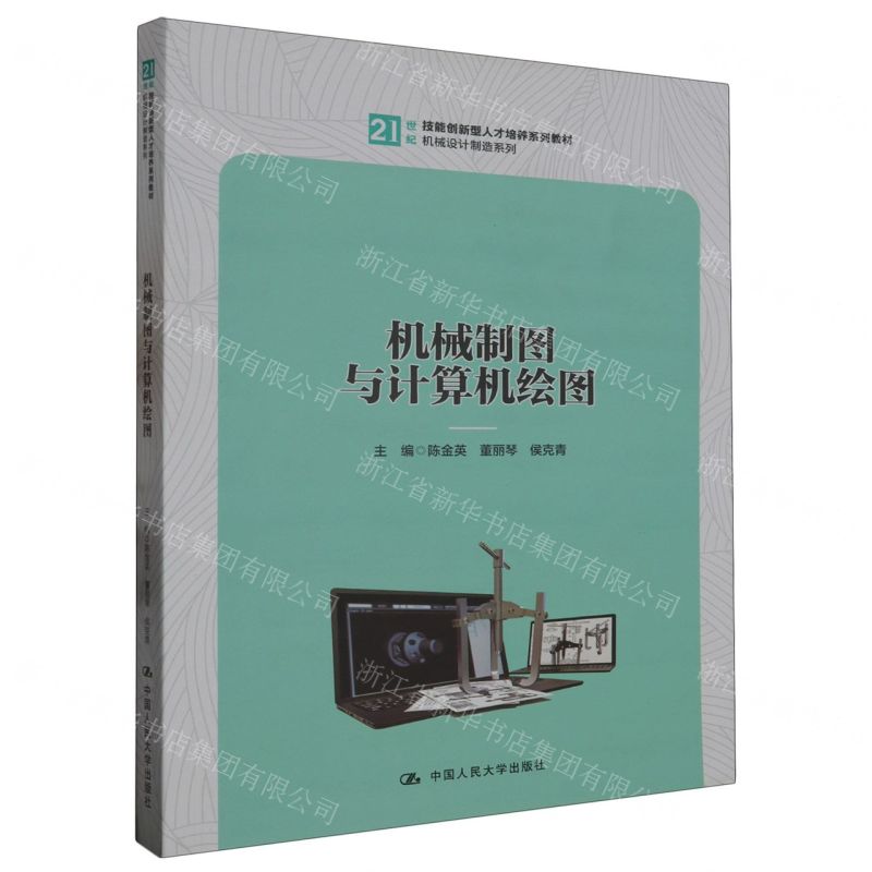 [N]机械制图与计算机绘图(21世纪技能创新型人才培养系列教材)/机械设计制造系列-9787300319612