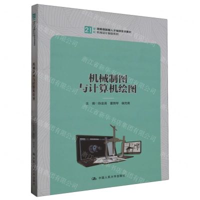 [N]机械制图与计算机绘图(21世纪技能创新型人才培养系列教材)/机械设计制造系列-9787300319612
