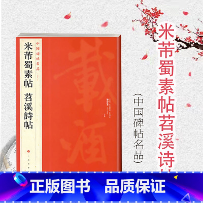 [正版]米芾蜀素帖苕溪诗帖 中国碑帖名品79大红袍系列上海书画出版社书法篆刻字帖