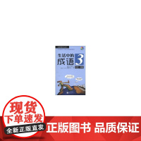 生活中的成语 3 风光 体貌(含1MP3)