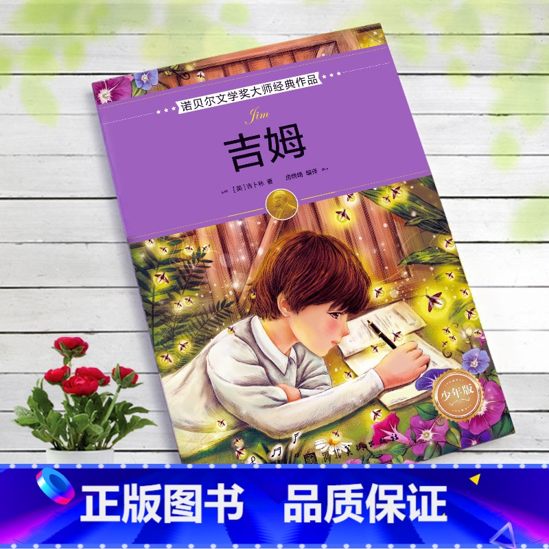 吉姆 [正版]全16册诺贝尔文学奖获奖作品全集老故事书小学生三四年级至六年级课外书非必读的3-4-5-6年级课外阅读儿童