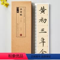 [正版]名家碑帖近距离临摹卡 赵孟頫洛神赋单字放大版赵体行书米字格附角注毛笔书法字帖成人学生临摹范本崇文书局共2本