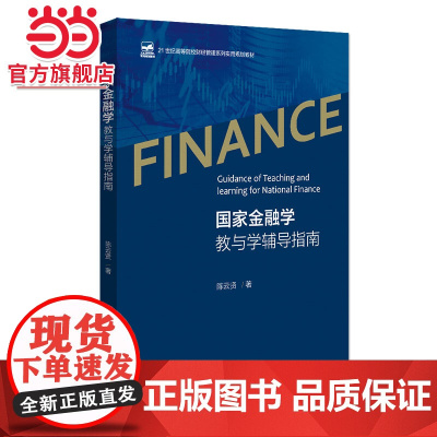 国家金融学教与学辅导指南 陈云贤著9787301321195北京大学出版社21世纪高等院校财经管理系列实用规划教材
