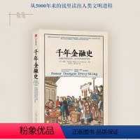 [正版] 千年金融史 金融如何塑造文明 从5000年前到21世纪 威廉戈兹曼 陈志武 5000年金融往事与人类文明 出