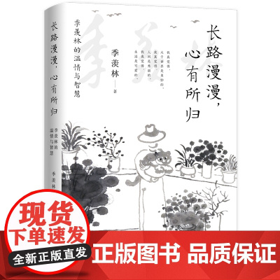 长路漫漫,心有所归: 季羡林的温情与智慧(一代大师季羡林送给每个迷茫者的心灵礼物!)