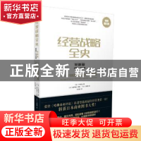 正版 经营战略全史:1995-21世纪:极简图文版:革新篇 (日)三谷宏治
