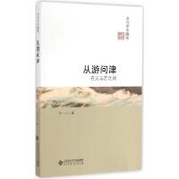 正版新书]从游问津:在文与艺之间王一川9787303183005