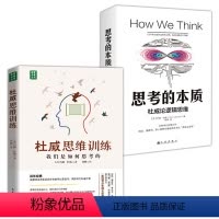[正版]2册 杜威思维训练:我们是如何思考的+思考的本质:杜威论逻辑思维 书籍