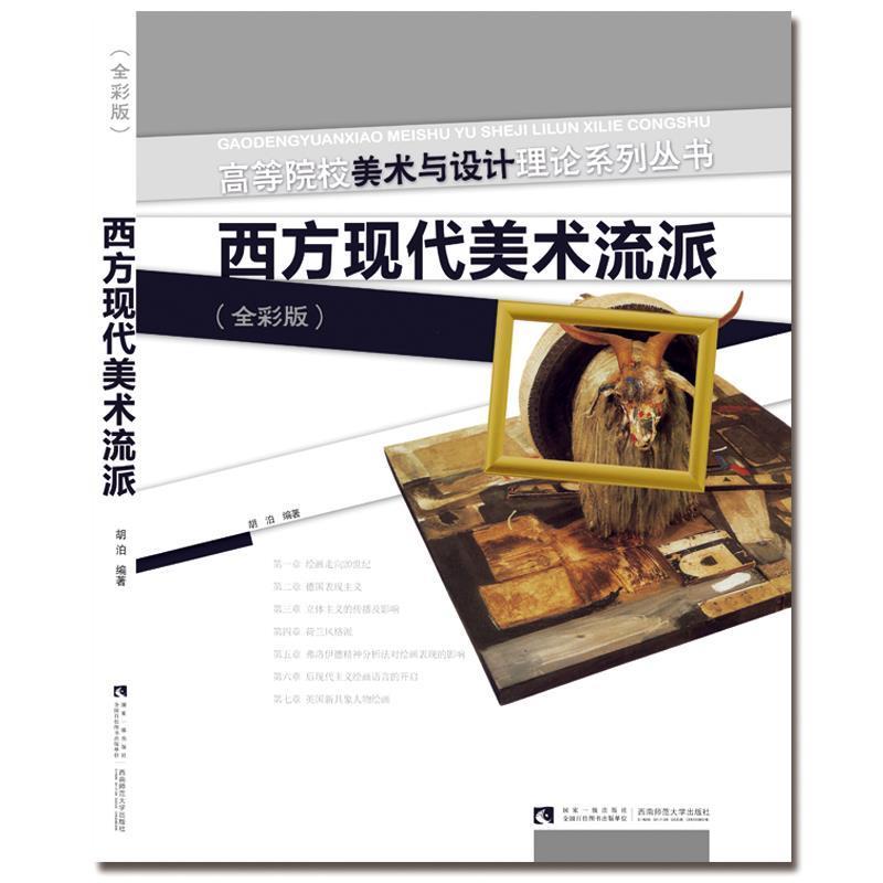正版新书]西方现代美术流派(全彩版)胡泊 著9787562174714