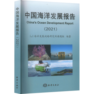 醉染图书中国海洋发展报告(2021)9787521008029