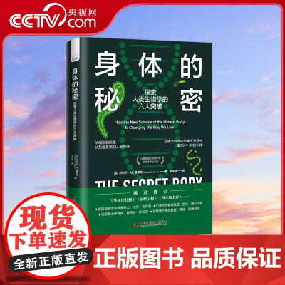 [央视网]身体的秘密 探索人类生物学的六大突破 精装典藏版 9787504697004 ZK
