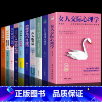 [10册]女性综合提升自己选这套! [正版]抖音同款女人交际心理学女性情绪心理学基础书籍懂博弈的女人幸福聪明女性提升智慧