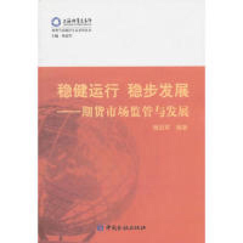 正版新书]稳健运行 稳步发展:期货市场监管与发展杨迈军9787504