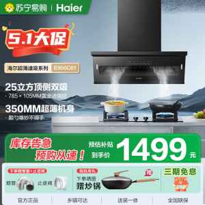 海尔(Haier)抽油烟机 顶侧双吸 变频 25风量大吸力 油烟机大嘴系列C61