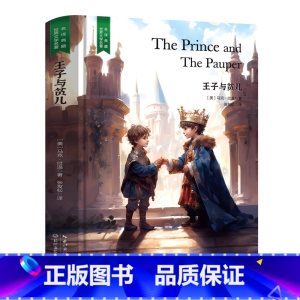 王子与贫儿 [正版]精装珍藏版世界文学名著名译典藏中小学生课外阅读书籍外国文学名家翻译爱的教育爱丽丝梦游奇境变形记茶花女