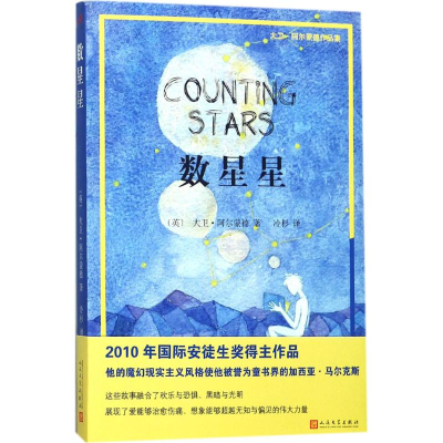 醉染图书数星星9787020127535