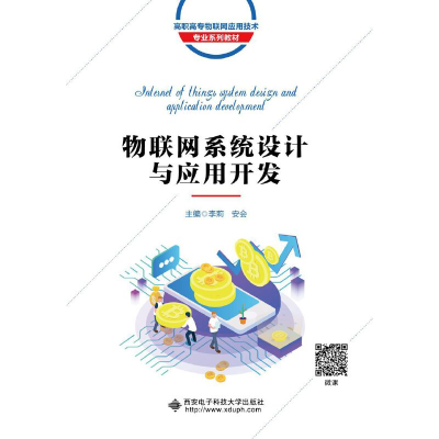 醉染图书物联网系统设计与应用开发(高职)9787560656489