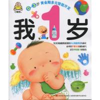 正版新书]我1岁-0~3岁黄金期多元智能开发冯微焱.9787538645033