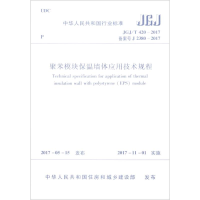 [M]聚苯模块保温墙体应用技术规程-1511230118