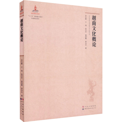 [M]越南文化概论-9787510091155