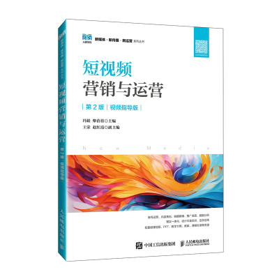 正版新书]短视频营销与运营(第2版 视频指导版)冯娟 柴蓓蓓97