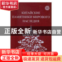 正版 中国的世界遗产:俄文 《中国的世界遗产》编委会编 五洲传播