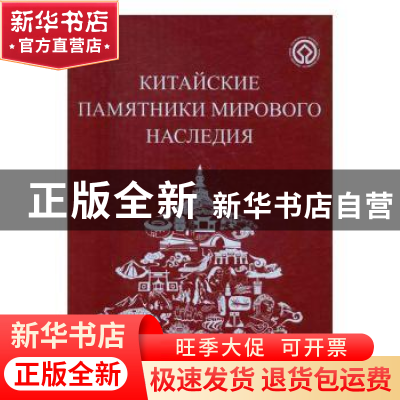 正版 中国的世界遗产:俄文 《中国的世界遗产》编委会编 五洲传播