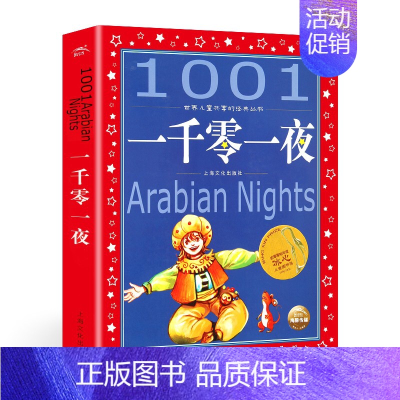 一千零一夜 [正版]伊索寓言 世界儿童共享的丛书 6-7-8-12岁一二三年级小学生课外阅读书籍儿童读物书籍 童话故事图