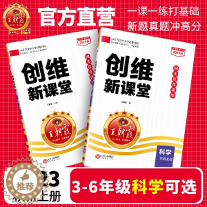 [醉染正版]2023秋三四五六年级上下册大象版教科版创维新课堂科学练习册小学王朝霞同步训练单元2023上册期中期末专项练