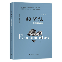 醉染图书经济法(第7版)9787305679