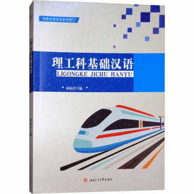 [M]理工科基础汉语-9787564363154