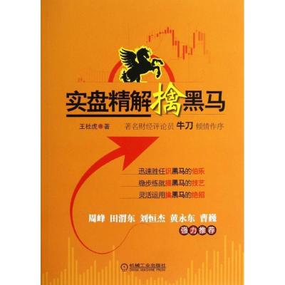 正版新书]实盘精解擒黑马王桂虎9787111398912