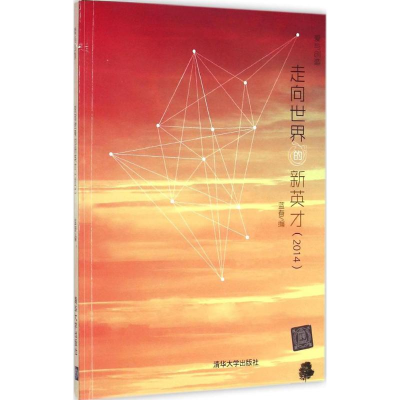 正版新书]走向世界的新英才.2014蓝春9787302420354