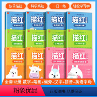 描红天天练 幼小衔接 [正版]学而思幼小衔接红天天描红全套12册练字帖一年级我来啦数字拼音笔画偏旁汉字英文字母练规范书写