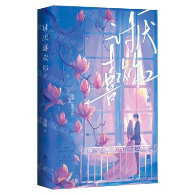 [N]讨厌喜欢你(2完结篇原名她那么软)-9787559417251