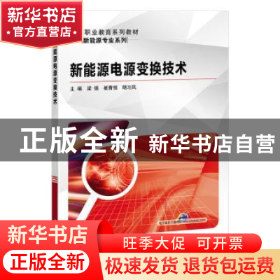 正版 新能源电源变换技术 梁强,崔青恒,明习凤 机械工业出版社 97
