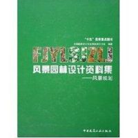 [M]风景园林设计资料集:风景规划-9787112070732